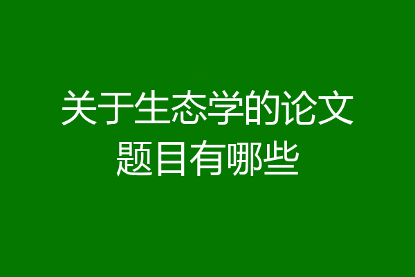 关于生态学的论文题目有哪些
