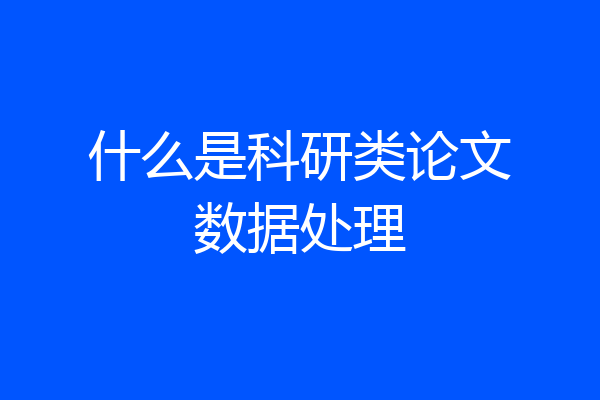 什么是科研类论文数据处理
