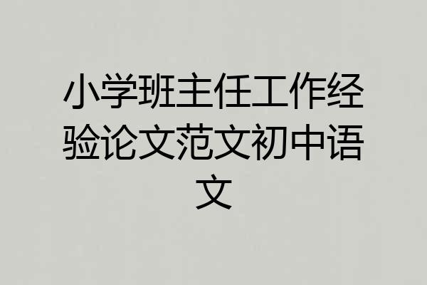 小学班主任工作经验论文范文初中语文