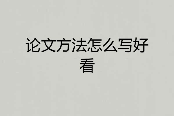 论文方法怎么写好看