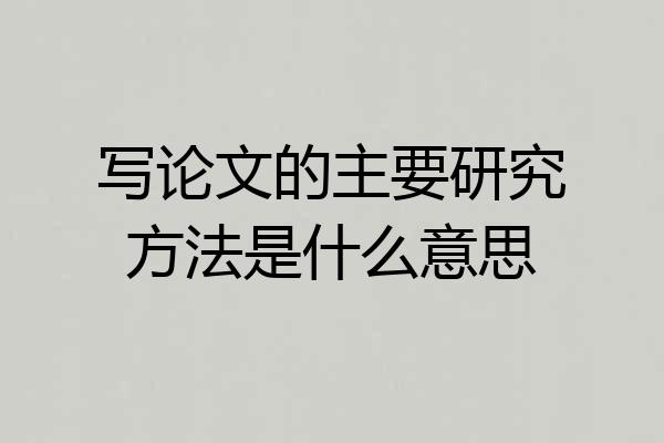写论文的主要研究方法是什么意思