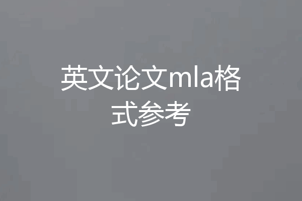 英文论文mla格式参考
