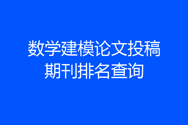 数学建模论文投稿期刊排名查询