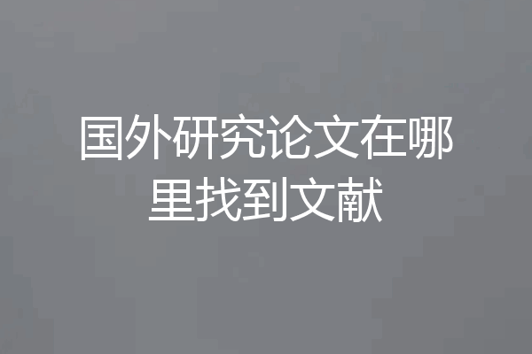 国外研究论文在哪里找到文献