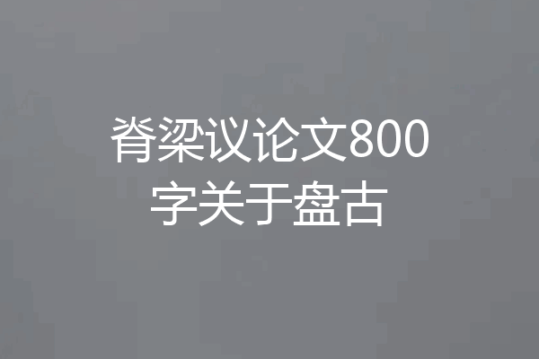 脊梁议论文800字关于盘古