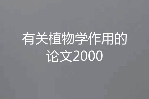 有关植物学作用的论文2000