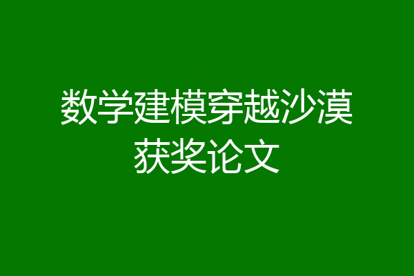 数学建模穿越沙漠获奖论文