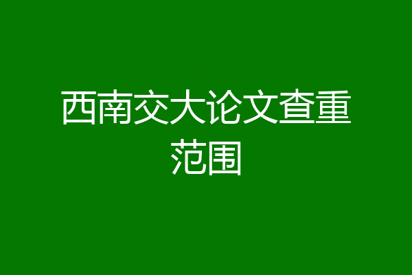 西南交大论文查重范围