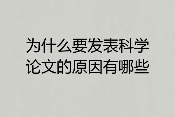 为什么要发表科学论文的原因有哪些