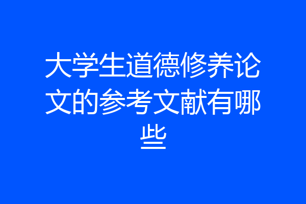 大学生道德修养论文的参考文献有哪些