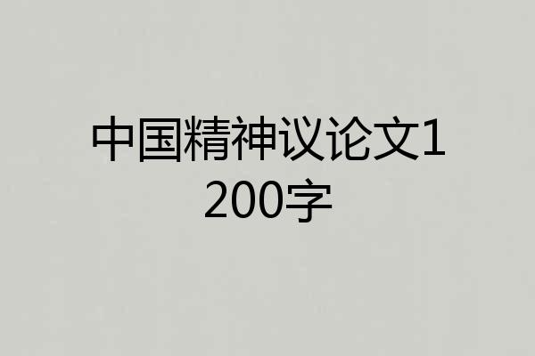 中国精神议论文1200字