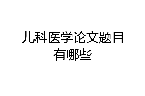 儿科医学论文题目有哪些