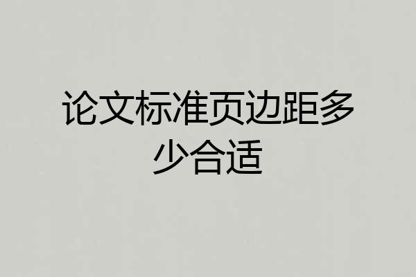 论文标准页边距多少合适