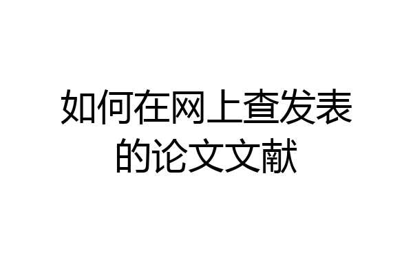 如何在网上查发表的论文文献