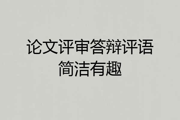 论文评审答辩评语简洁有趣