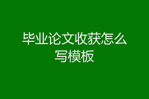 毕业论文收获怎么写模板