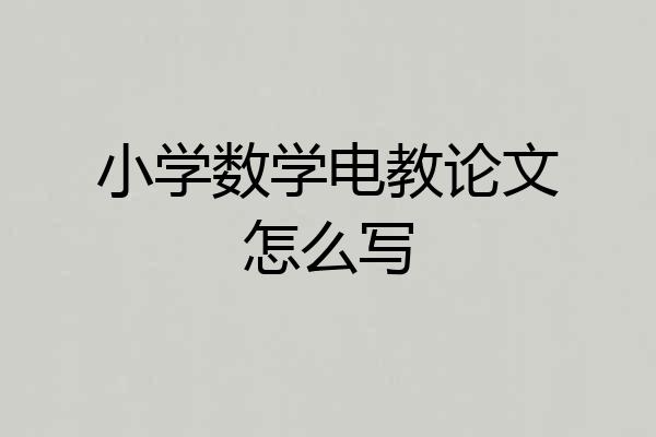 小学数学电教论文怎么写