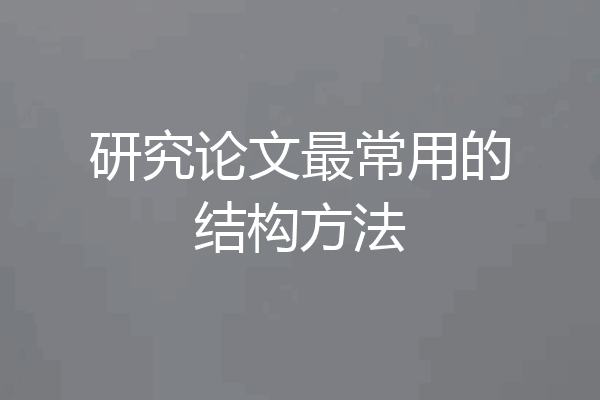 研究论文最常用的结构方法