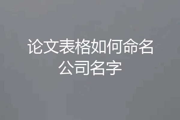 论文表格如何命名公司名字