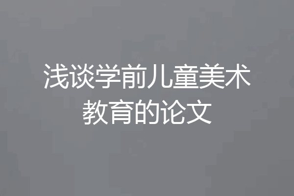 浅谈学前儿童美术教育的论文