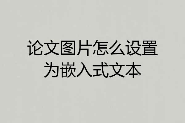 论文图片怎么设置为嵌入式文本