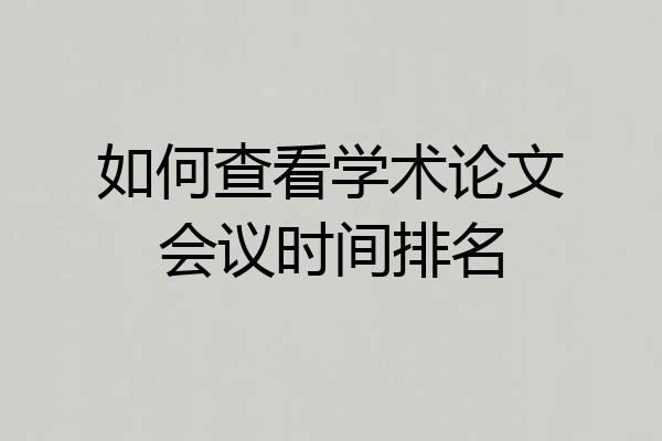 如何查看学术论文会议时间排名