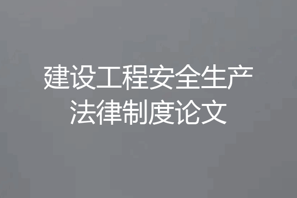建设工程安全生产法律制度论文