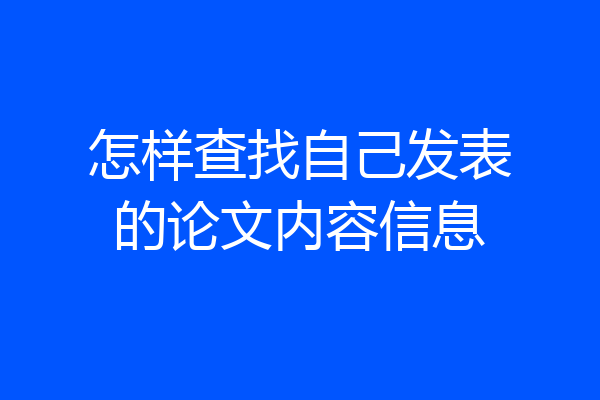 怎样查找自己发表的论文内容信息