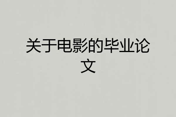 关于电影的毕业论文