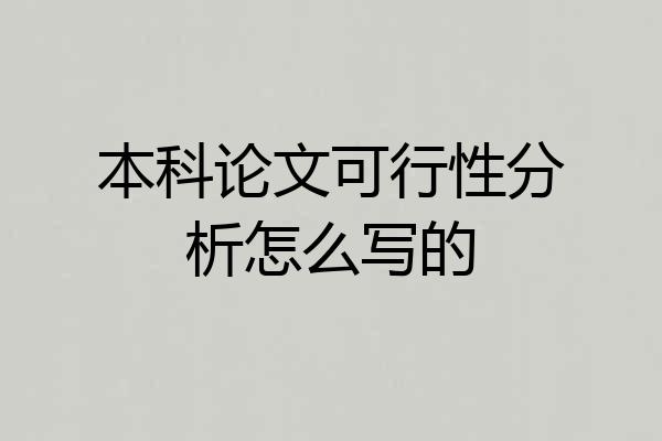 本科论文可行性分析怎么写的