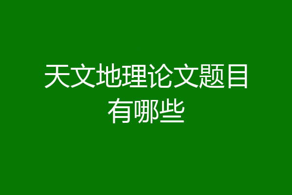 天文地理论文题目有哪些
