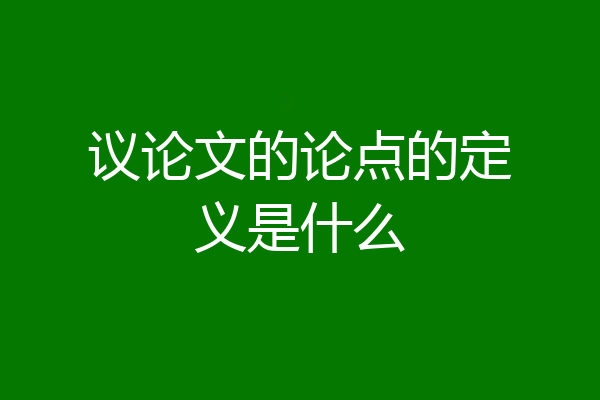 议论文的论点的定义是什么
