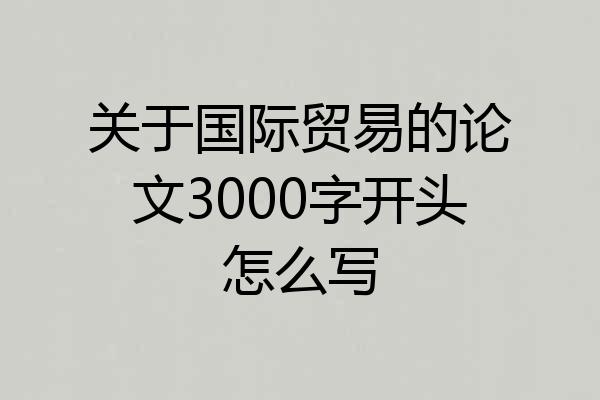关于国际贸易的论文3000字开头怎么写