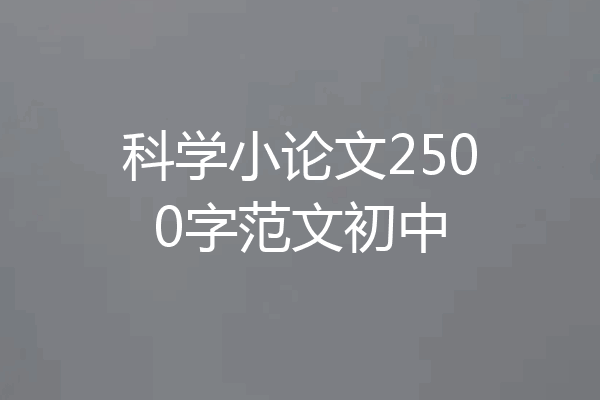 科学小论文2500字范文初中