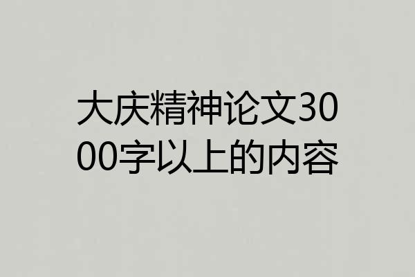 大庆精神论文3000字以上的内容