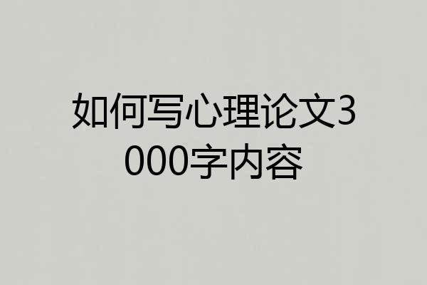 如何写心理论文3000字内容