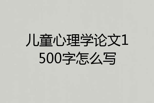 儿童心理学论文1500字怎么写