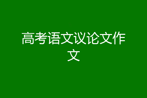 高考语文议论文作文