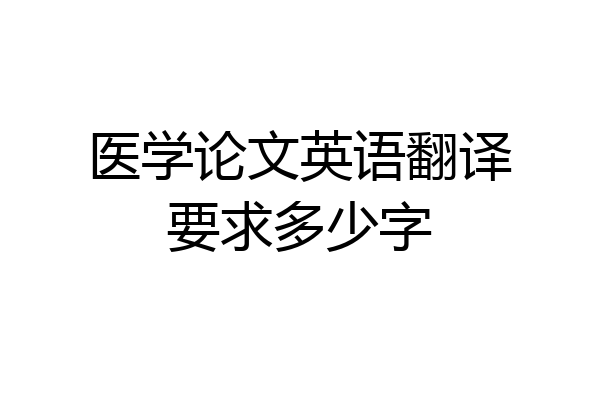 医学论文英语翻译要求多少字