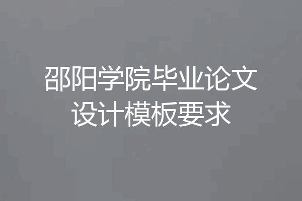 邵阳学院毕业论文设计模板要求