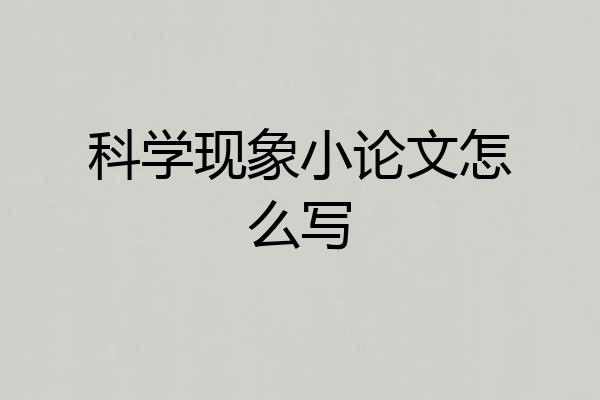 科学现象小论文怎么写