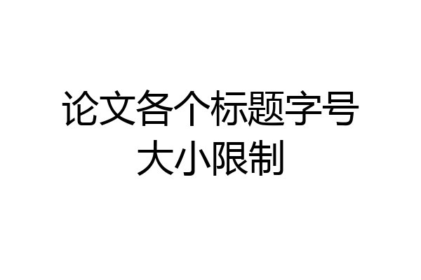 论文各个标题字号大小限制