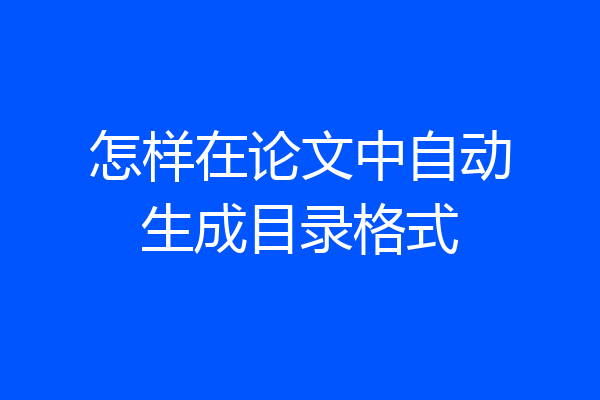 怎样在论文中自动生成目录格式