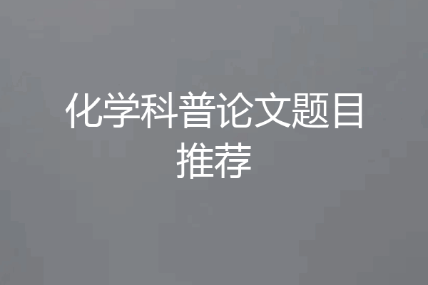 化学科普论文题目推荐