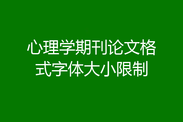 心理学期刊论文格式字体大小限制