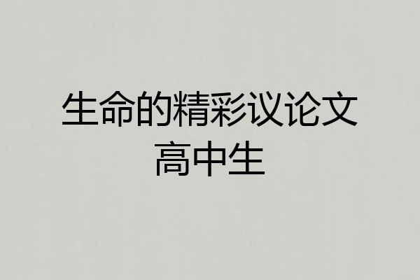 生命的精彩议论文高中生
