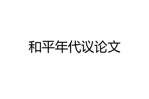 和平年代议论文