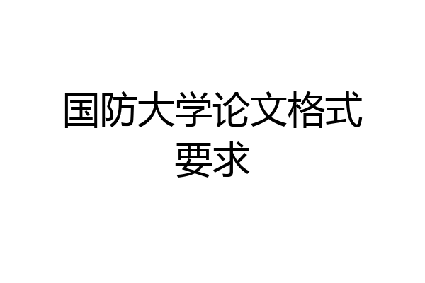 国防大学论文格式要求