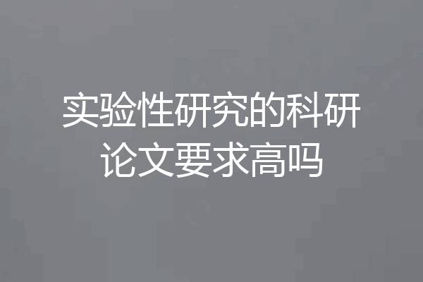 实验性研究的科研论文要求高吗
