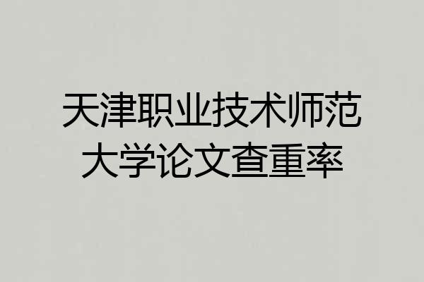 天津职业技术师范大学论文查重率